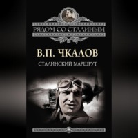 . Сталинский маршрут