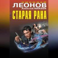 . Старая рана