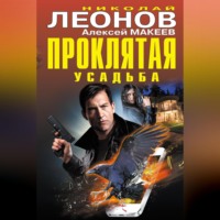 . Проклятая усадьба