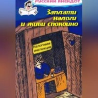 Сборник. Заплати налоги и живи спокойно! Анекдоты про налоговую инспекцию, налоги, сборы и пошлины