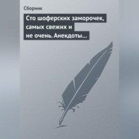 Сборник. Сто шоферских заморочек, самых свежих и не очень. Анекдоты о водителях