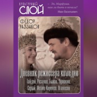. Дневник режиссера. Комедии. Гайдай, Рязанов, Быков, Чулюкин, Серый, Фетин, Коренев, Оганесян