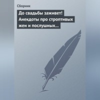 . До свадьбы заживет! Анекдоты про строптивых жен и послушных мужей
