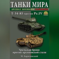 Михаил Барятинский. Т-34-85 против Pz.IV. Уральская броня против крупповской стали