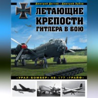 Дмитрий Дёгтев. Летающие крепости Гитлера в бою. «Урал-бомбер» Не-177 «Грайф»