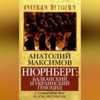Анатолий Максимов. Нюрнберг: балканский и украинский геноцид. Славянский мир в огне экспансии