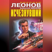 . Исчезнувший