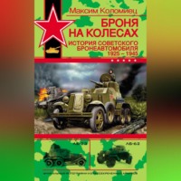 . Броня на колесах. История советского бронеавтомобиля 1925-1945 гг.