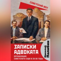 . Записки адвоката. Организация советского суда в 20-30 годы