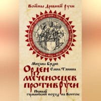 . Орден меченосцев против Руси. Первый германский поход на Восток