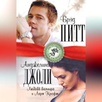 . Брэд Питт и Анджелина Джоли. Любовь вампира и Лары Крофт