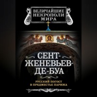 . Сент-Женевьев-де-Буа. Русский погост в предместье Парижа