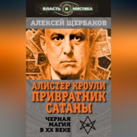 . Алистер Кроули. Привратник Сатаны. Черная магия в XX веке