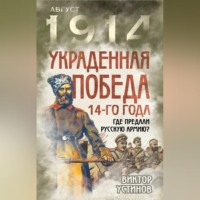 . Украденная победа 14-го года. Где предали русскую армию?