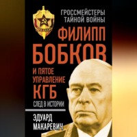 . Филипп Бобков и пятое Управление КГБ: след в истории