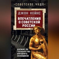 . Впечатления о Советской России. Должно ли государство управлять экономикой