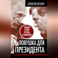 . Ловушка для Президента. Тайный сговор Путина и Медведева