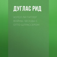 . Хотел ли Гитлер войны. Беседы с Отто Штрассером