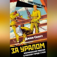 . За Уралом. Американский рабочий в русском городе стали