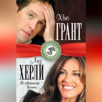 Лиза Мигунова. Хью Грант и Лиз Херли. В объятиях богини…