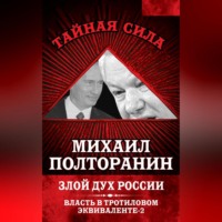 . Злой дух России. Власть в тротиловом эквиваленте-2
