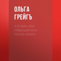 . 4-й рейх, или Грядущая раса Полой земли