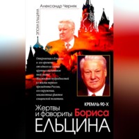 . Кремль 90-х. Фавориты и жертвы Бориса Ельцина
