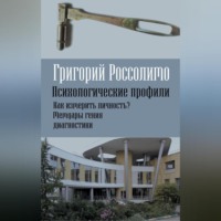 . Психологические профили. Как измерить личность? Мемуары гения диагностики