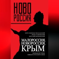 . Малороссия. Новороссия. Крым. Полная история южного русского края