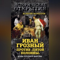 . Иван Грозный против «Пятой колонны». Иуды Русского царства