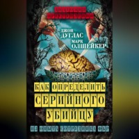 . Как определить серийного убийцу. Из опыта сотрудника ФБР