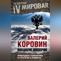 . Накануне империи. Прикладная геополитика и стратегия в примерах