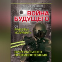 . Войны будущего. От ракеты «Сармат» до виртуального противостояния