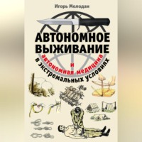 . Автономное выживание в экстремальных условиях и автономная медицина