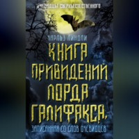 Чарльз Линдли. Книга привидений лорда Галифакса, записанная со слов очевидцев