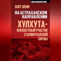 . На астраханском направлении. Хулхута – неизвестный участок Сталинградской битвы