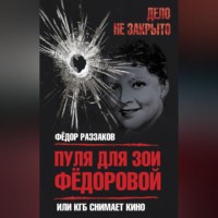 . Пуля для Зои Федоровой, или КГБ снимает кино