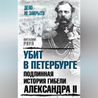. Убит в Петербурге. Подлинная история гибели Александра II