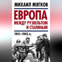 . Европа между Рузвельтом и Сталиным. 1941–1945 гг.