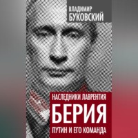 . Наследники Лаврентия Берия. Путин и его команда