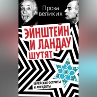 Группа авторов. Эйнштейн и Ландау шутят. Еврейские остроты и анекдоты