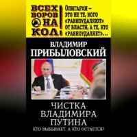. Чистка Владимира Путина. Кто выбывает, а кто остается?