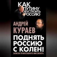 Андрей Кураев. Поднять Россию с колен! Записки православного миссионера
