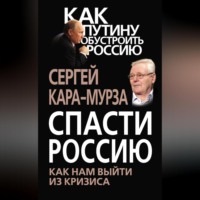 . Спасти Россию. Как нам выйти из кризиса
