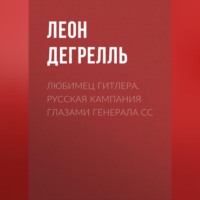 . Любимец Гитлера. Русская кампания глазами генерала СС