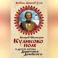 . Куликово поле и другие битвы Дмитрия Донского