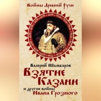 . Взятие Казани и другие войны Ивана Грозного
