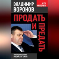 . Продать и предать. Новейшая история российской армии