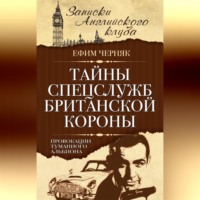 . Тайны спецслужб британской Короны. Провокации Туманного Альбиона