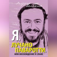 . Я, Лучано Паваротти, или Восхождение к славе